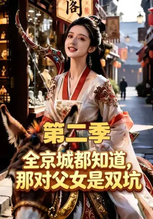 全京城都知道，那对父女是双坑 Ai漫剧