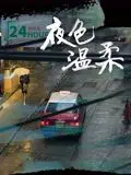 夜色温柔