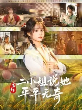 玄幻：二小姐说她平平无奇