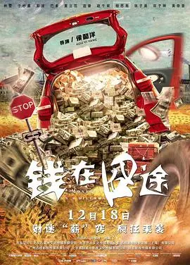钱在囧途(2020)