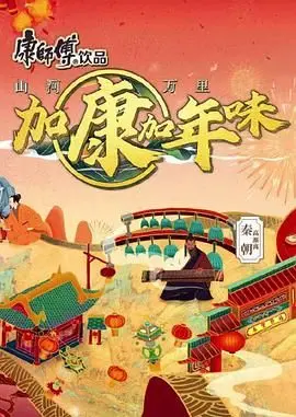 加康加年味