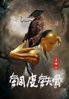 铜皮铁骨方世玉(2021)