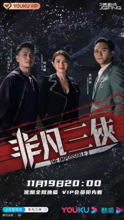 非凡三侠