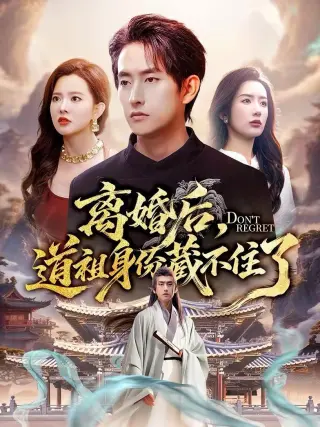 离婚后，道祖身份藏不住了