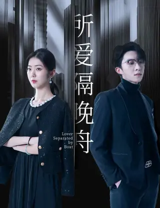 所爱隔晚舟