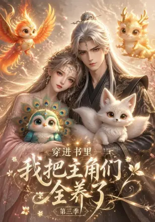 穿进书里，我把主角们全养了第二季