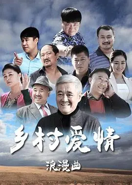 乡村爱情8上