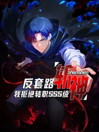 反套路斩神我拒绝转职sss级(2025)