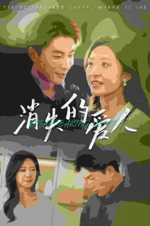 消失的爱人 短剧版