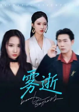 雾逝