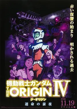 机动战士高达 THE ORIGIN Ⅲ 破晓起义