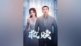 救赎