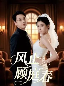 风止顾庭春