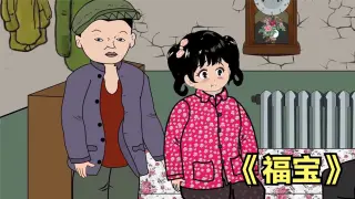 福宝