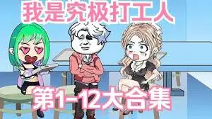 究极打工人