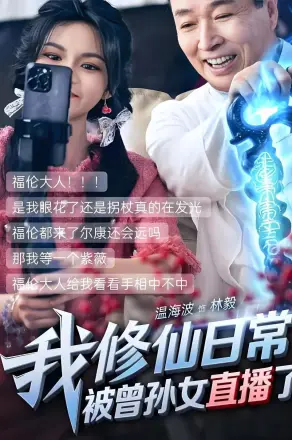 我修仙日常被曾孙女直播了