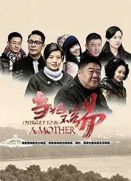 当妈不容易