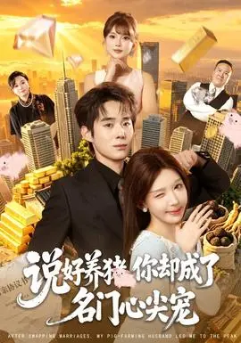 说好养猪，你却成了名门心尖宠