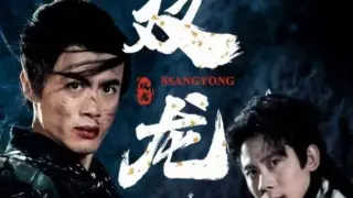 双龙