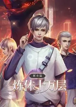 炼体十万层：都市篇 第二季·动态漫画