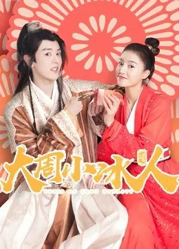 大周小冰人第二季