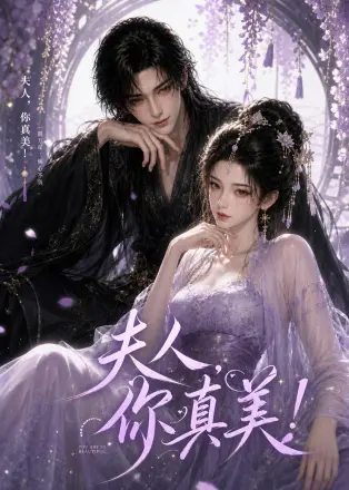 夫人,你真美!