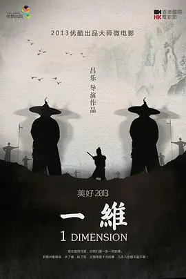 一维2013[电影解说]