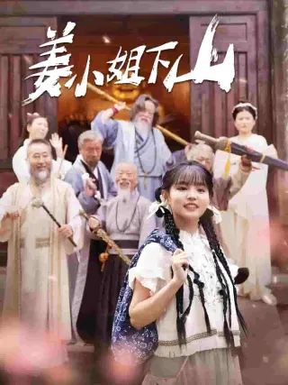 姜小姐下山