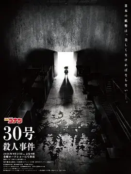 名侦探柯南:30号杀人事件
