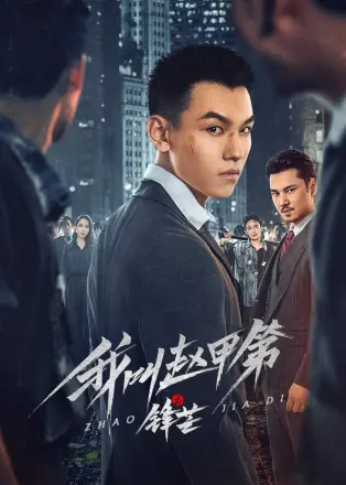 我叫赵甲第之锋芒