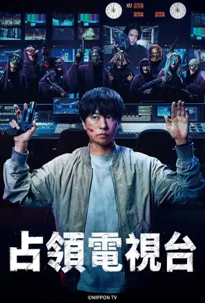 占领电视台:放送局占拠