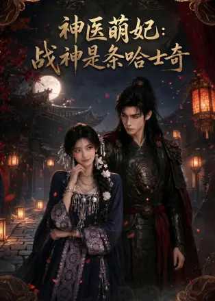 神医萌妃:战神是条哈士奇 Ai漫剧