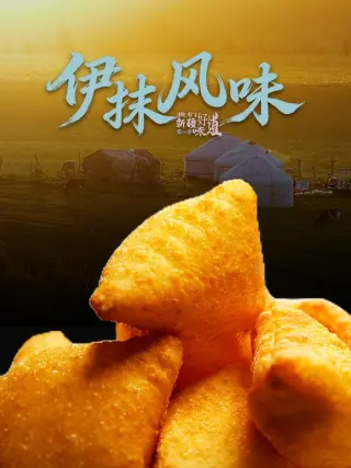 伊抹风味