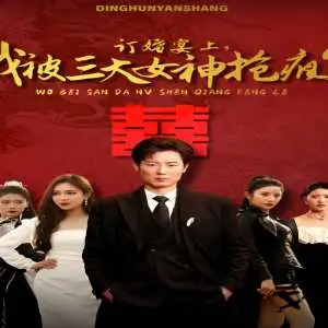 订婚宴上，我被三大女神抢疯了