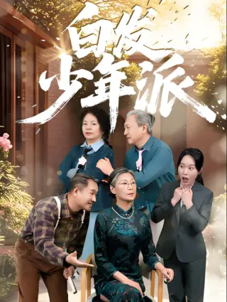 白发少年派
