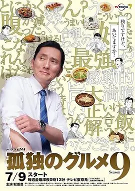 孤独的美食家第十季