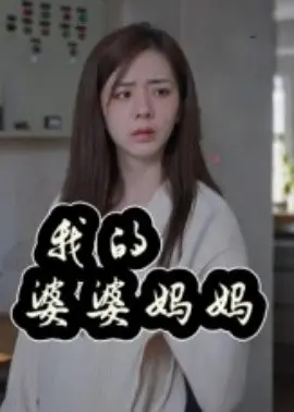 我的婆婆妈妈婆婆也是妈