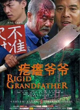 疙瘩爷爷(2011)