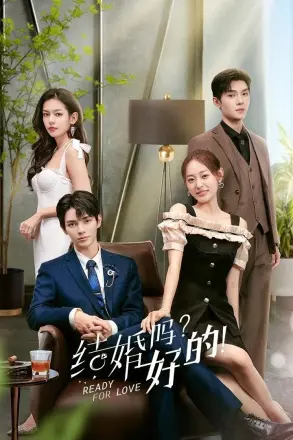 结婚吗？好的！
