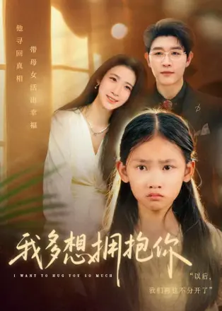 我多想拥抱你