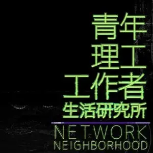 青年理工工作者生活研究所(2022)