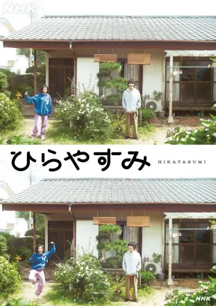 平屋慢生活