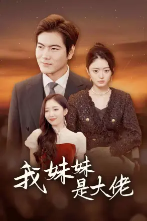 我妹妹是大佬