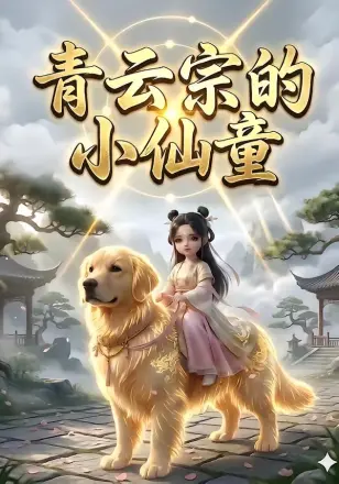青云宗的小仙童