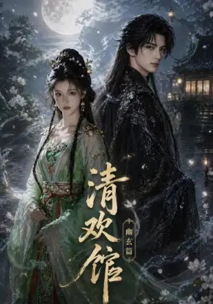 清欢馆:幽玄篇