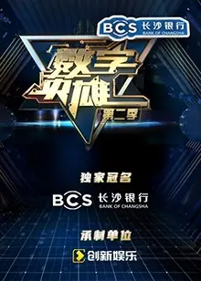 数字英雄第一季