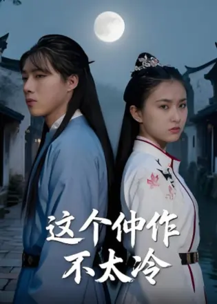 这个仵作不太冷