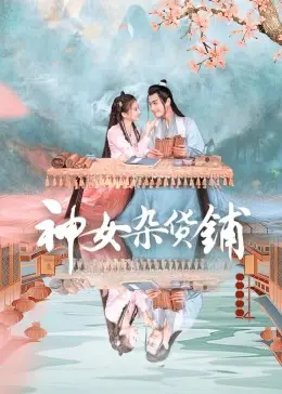 神女杂货铺