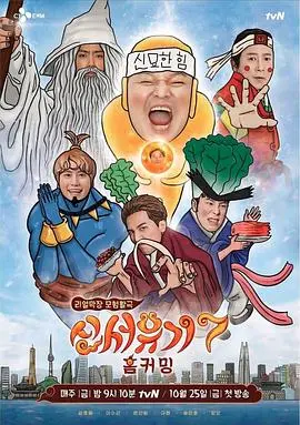 新西游记第三季
