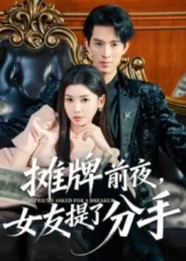 摊牌前夜，女友提了分手